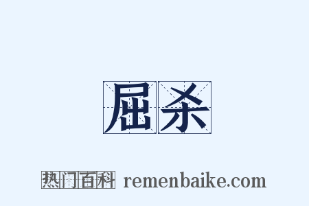 屈杀是什么意思的图片